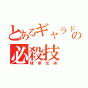 とあるギャラドスの必殺技（破壊光線）