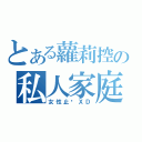 とある蘿莉控の私人家庭（女性止步ＸＤ）