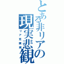 とある非リアの現実悲観（リア充撲滅）