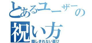 とあるユーザーの祝い方（隠しきれない喜び）