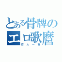 とある骨牌のエロ歌麿（百人一首）