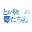 とある駿の風たちぬ（インデックス）