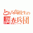 とある高校生の調査兵団（駆逐してやる）