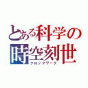 とある科学の時空刻世（クロックワーク）