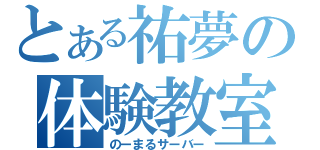 とある祐夢の体験教室（のーまるサーバー）