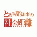 とある都知事の社会距離（ディスタンス）