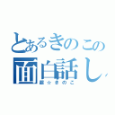 とあるきのこの面白話し（超☆きのこ）