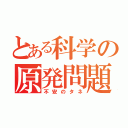 とある科学の原発問題（不安のタネ）