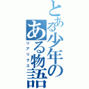 とある少年のある物語（リアリクス）