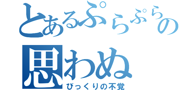 とあるぷらぷらオヤジの思わぬ（びっくりの不覚）