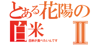 とある花陽の白米Ⅱ（白米が食べたいんです）