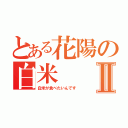 とある花陽の白米Ⅱ（白米が食べたいんです）