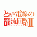 とある電線の電流回路Ⅱ（コンセント）