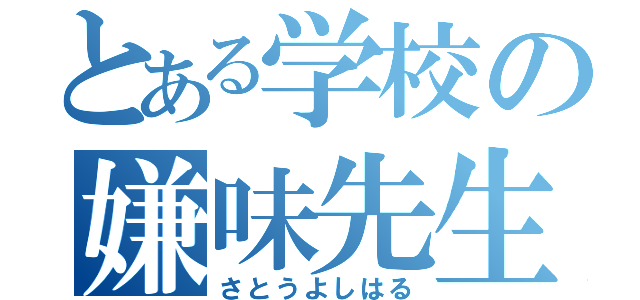 とある学校の嫌味先生（さとうよしはる）