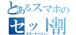 とあるスマホのセット割（スマートバリュー）