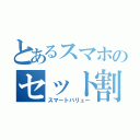 とあるスマホのセット割（スマートバリュー）