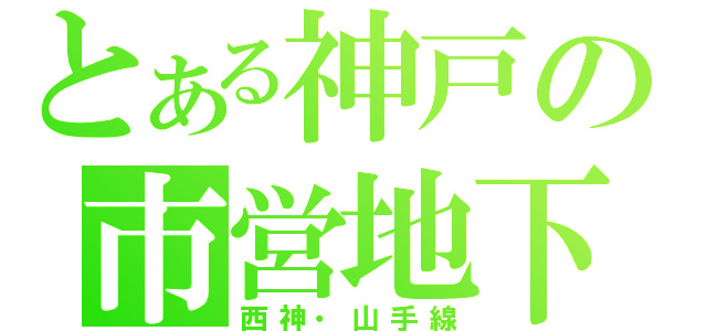 とある神戸の市営地下鉄（西神・山手線）