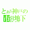 とある神戸の市営地下鉄（西神・山手線）