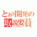 とある開発の取説要員（マニュアルライター）