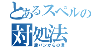 とあるスペルの対処法（腹パンからの溝）