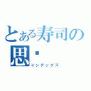 とある寿司の思亿（インデックス）