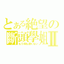 とある絶望の斷頭學姐Ⅱ（もう何も恐くない）