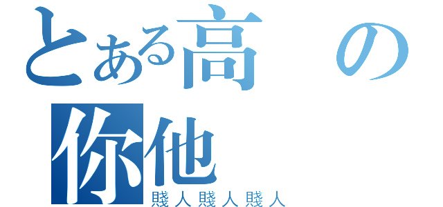 とある高進の你他媽雜碎（賤人賤人賤人）