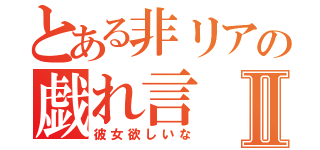 とある非リアの戯れ言Ⅱ（彼女欲しいな）