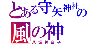 とある守矢神社の風の神（八坂神奈子）