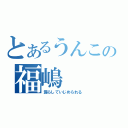 とあるうんこの福嶋（漏らしていじめられる）