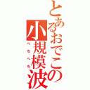 とあるおでこの小規模波（ぺちぺち）