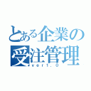 とある企業の受注管理システム（ｖｅｒ１．０）