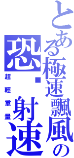 とある極速飄風の恐佈射速Ⅱ（超輕重量）