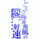 とある極速飄風の恐佈射速Ⅱ（超輕重量）