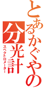 とあるかぐやの分光計（スペクトロメーター）