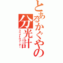 とあるかぐやの分光計（スペクトロメーター）