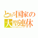 とある国家の大型連休（ゴールデンウィーク）