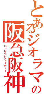 とあるジオラマの阪急阪神（Ｂトレインショーティー）