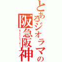 とあるジオラマの阪急阪神（Ｂトレインショーティー）