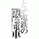 とある電鉄の阪急電車（田舎トレイン）