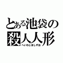 とある池袋の殺人人形（へいわじましずお）