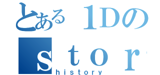 とある１Ｄのｓｔｏｒｙ（ｈｉｓｔｏｒｙ）