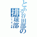 とある谷田部の排球部（バレーボール部）