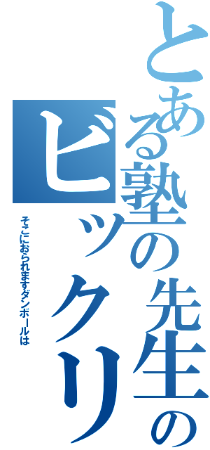 とある塾の先生のビックリ発言（そこにおられますダンボールは）