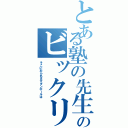 とある塾の先生のビックリ発言（そこにおられますダンボールは）