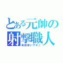 とある元帥の射撃職人（和田使いマキ♪）