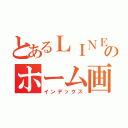 とあるＬＩＮＥのホーム画面（インデックス）