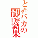 とあるバカの観察結果（校内放送でお伝えします）