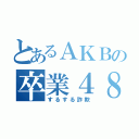 とあるＡＫＢの卒業４８（するする詐欺）