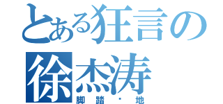 とある狂言の徐杰涛（脚踏实地）